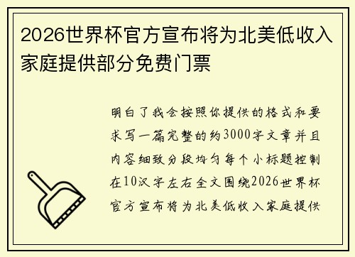 2026世界杯官方宣布将为北美低收入家庭提供部分免费门票
