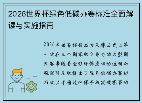2026世界杯绿色低碳办赛标准全面解读与实施指南