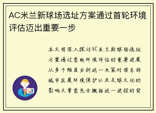 AC米兰新球场选址方案通过首轮环境评估迈出重要一步