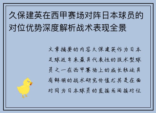 久保建英在西甲赛场对阵日本球员的对位优势深度解析战术表现全景