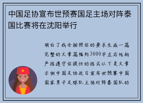 中国足协宣布世预赛国足主场对阵泰国比赛将在沈阳举行