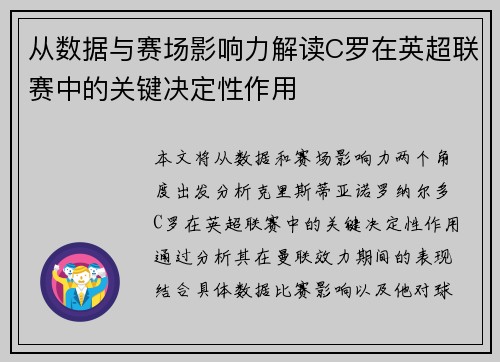 从数据与赛场影响力解读C罗在英超联赛中的关键决定性作用