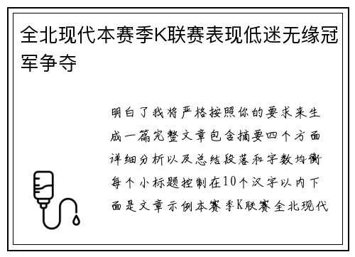 全北现代本赛季K联赛表现低迷无缘冠军争夺