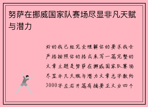 努萨在挪威国家队赛场尽显非凡天赋与潜力