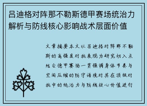 吕迪格对阵那不勒斯德甲赛场统治力解析与防线核心影响战术层面价值