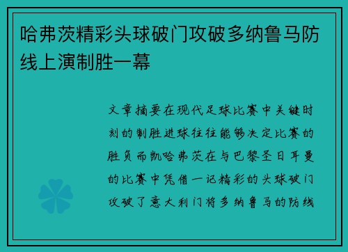 哈弗茨精彩头球破门攻破多纳鲁马防线上演制胜一幕