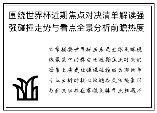 围绕世界杯近期焦点对决清单解读强强碰撞走势与看点全景分析前瞻热度