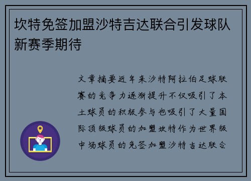 坎特免签加盟沙特吉达联合引发球队新赛季期待