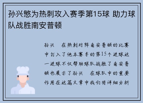 孙兴慜为热刺攻入赛季第15球 助力球队战胜南安普顿