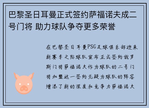 巴黎圣日耳曼正式签约萨福诺夫成二号门将 助力球队争夺更多荣誉