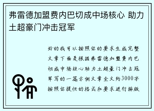 弗雷德加盟费内巴切成中场核心 助力土超豪门冲击冠军