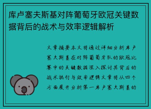 库卢塞夫斯基对阵葡萄牙欧冠关键数据背后的战术与效率逻辑解析