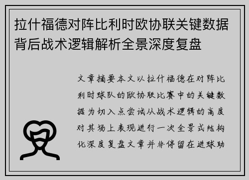 拉什福德对阵比利时欧协联关键数据背后战术逻辑解析全景深度复盘