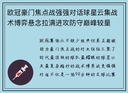 欧冠豪门焦点战强强对话球星云集战术博弈悬念拉满进攻防守巅峰较量