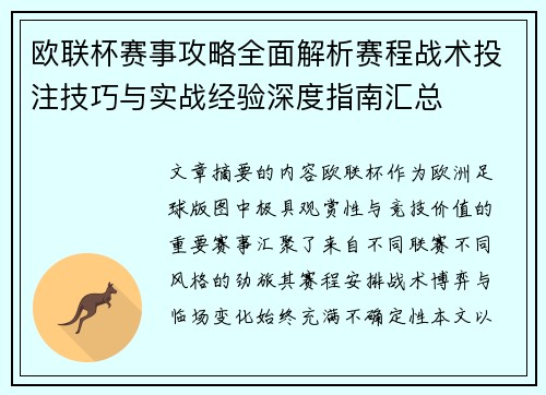 欧联杯赛事攻略全面解析赛程战术投注技巧与实战经验深度指南汇总