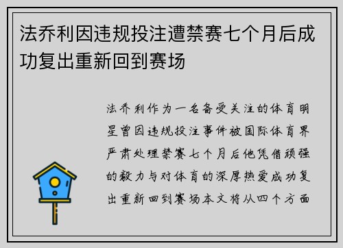 法乔利因违规投注遭禁赛七个月后成功复出重新回到赛场