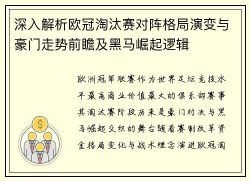 深入解析欧冠淘汰赛对阵格局演变与豪门走势前瞻及黑马崛起逻辑