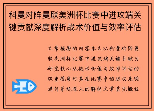 科曼对阵曼联美洲杯比赛中进攻端关键贡献深度解析战术价值与效率评估