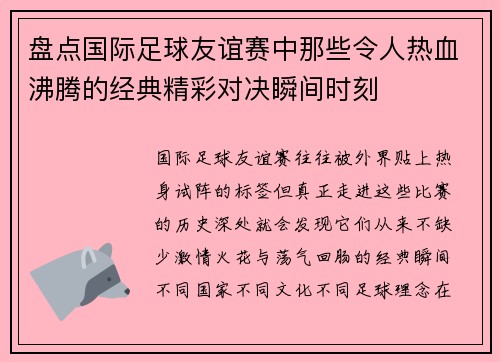 盘点国际足球友谊赛中那些令人热血沸腾的经典精彩对决瞬间时刻
