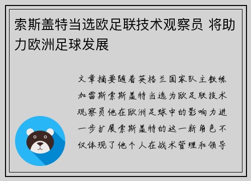 索斯盖特当选欧足联技术观察员 将助力欧洲足球发展