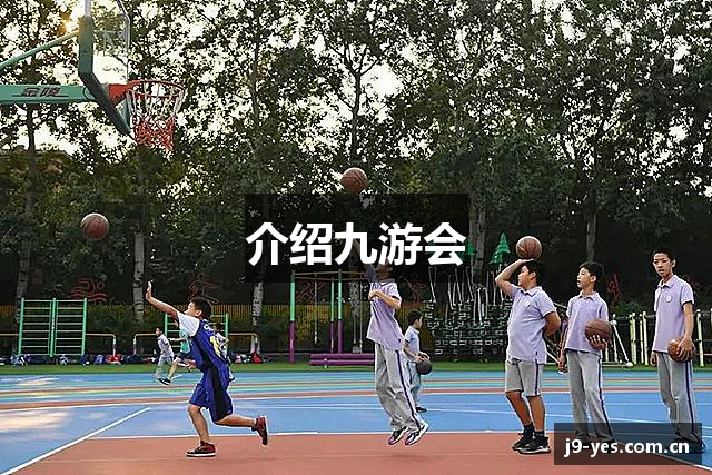 介绍九游会